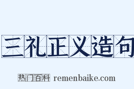 三礼正义造句是什么意思的图片